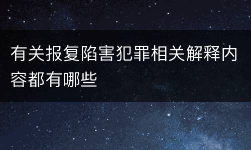 有关报复陷害犯罪相关解释内容都有哪些