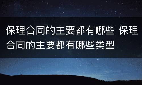 保理合同的主要都有哪些 保理合同的主要都有哪些类型