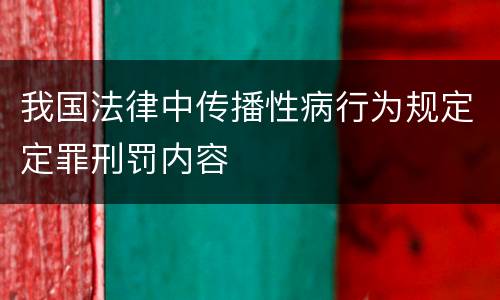 我国法律中传播性病行为规定定罪刑罚内容