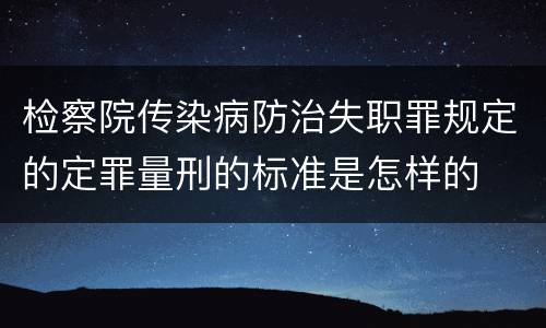 检察院传染病防治失职罪规定的定罪量刑的标准是怎样的