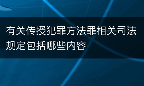 有关传授犯罪方法罪相关司法规定包括哪些内容