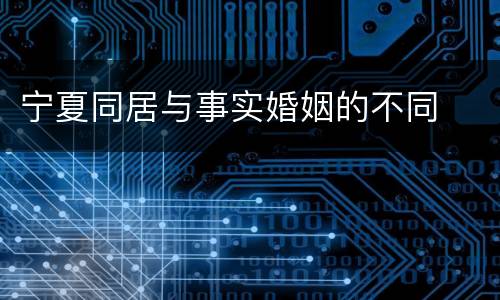 宁夏同居与事实婚姻的不同