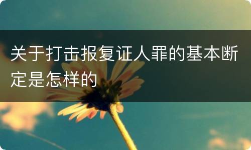 关于打击报复证人罪的基本断定是怎样的