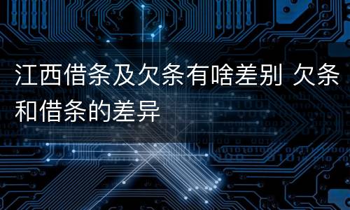 江西借条及欠条有啥差别 欠条和借条的差异