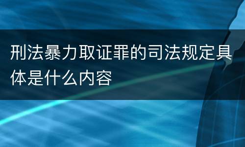 刑法暴力取证罪的司法规定具体是什么内容