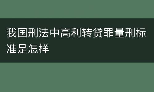 我国刑法中高利转贷罪量刑标准是怎样