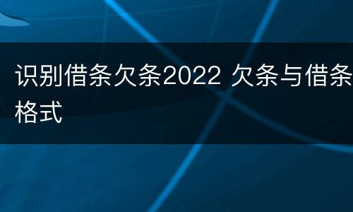 识别借条欠条2022 欠条与借条格式