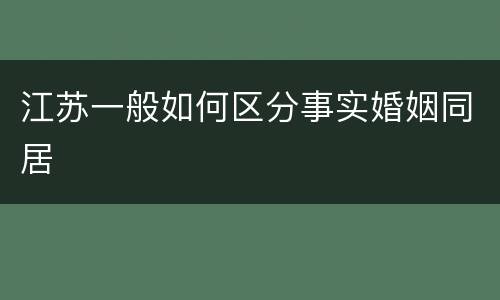 江苏一般如何区分事实婚姻同居