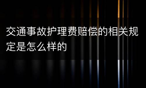 交通事故护理费赔偿的相关规定是怎么样的