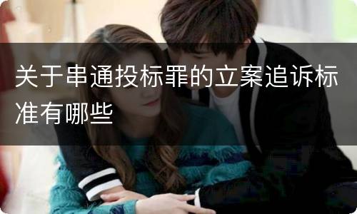 关于串通投标罪的立案追诉标准有哪些