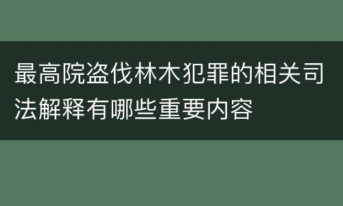 最高院盗伐林木犯罪的相关司法解释有哪些重要内容