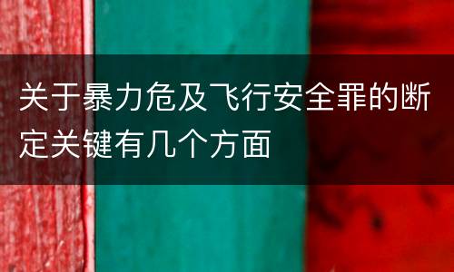 关于暴力危及飞行安全罪的断定关键有几个方面