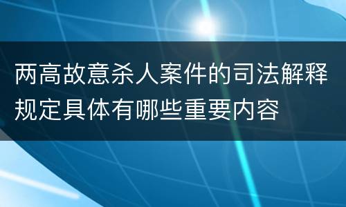两高故意杀人案件的司法解释规定具体有哪些重要内容