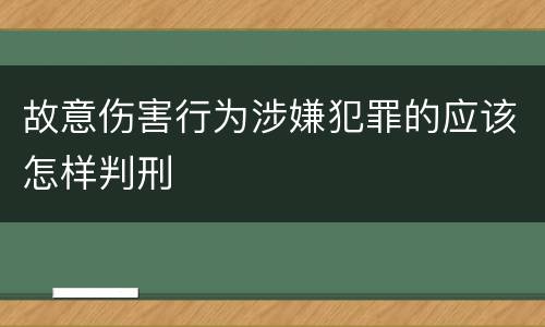 故意伤害行为涉嫌犯罪的应该怎样判刑