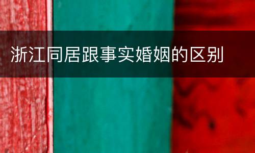 浙江同居跟事实婚姻的区别