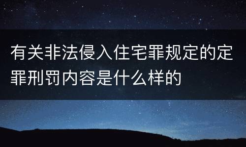 有关非法侵入住宅罪规定的定罪刑罚内容是什么样的