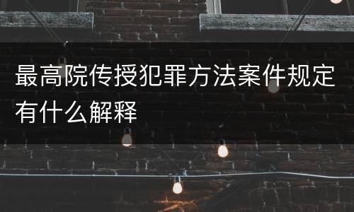 最高院传授犯罪方法案件规定有什么解释