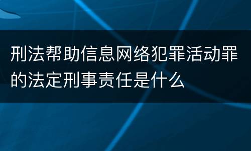 刑法帮助信息网络犯罪活动罪的法定刑事责任是什么
