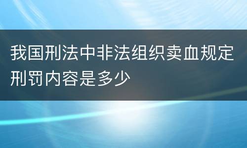 我国刑法中非法组织卖血规定刑罚内容是多少
