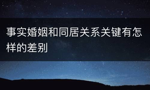 事实婚姻和同居关系关键有怎样的差别