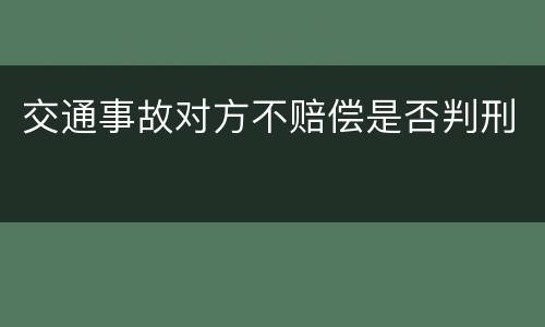 交通事故对方不赔偿是否判刑
