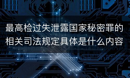 最高检过失泄露国家秘密罪的相关司法规定具体是什么内容