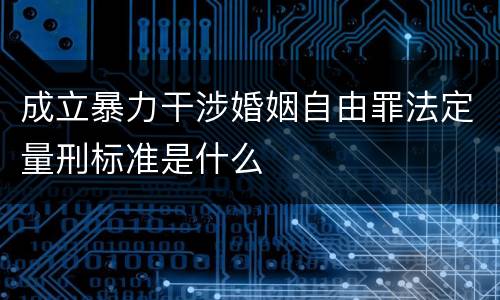 成立暴力干涉婚姻自由罪法定量刑标准是什么