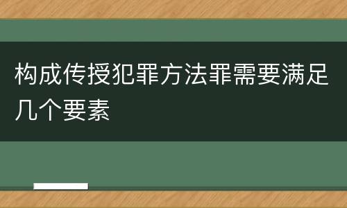 构成传授犯罪方法罪需要满足几个要素