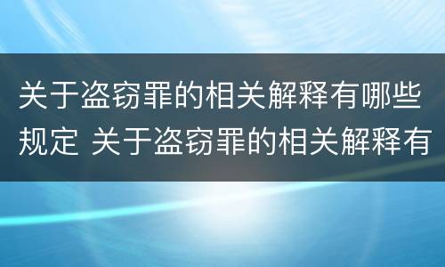 关于盗窃罪的相关解释有哪些规定 关于盗窃罪的相关解释有哪些规定和条款