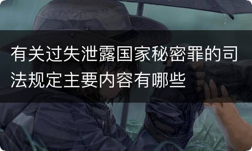 有关过失泄露国家秘密罪的司法规定主要内容有哪些