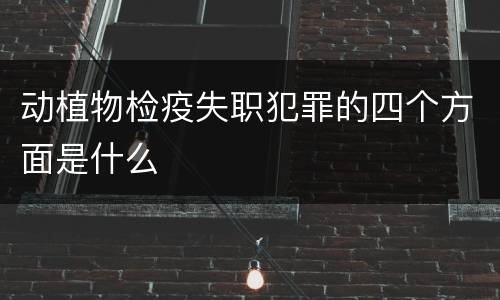 动植物检疫失职犯罪的四个方面是什么