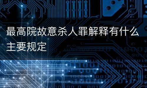 最高院故意杀人罪解释有什么主要规定