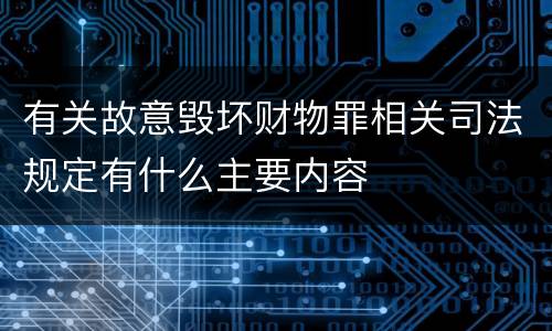 有关故意毁坏财物罪相关司法规定有什么主要内容