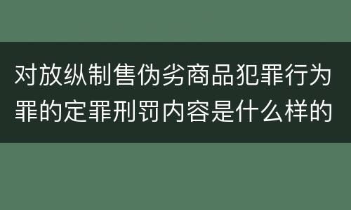 对放纵制售伪劣商品犯罪行为罪的定罪刑罚内容是什么样的