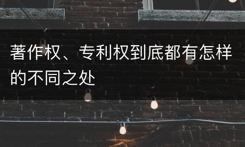 著作权、专利权到底都有怎样的不同之处
