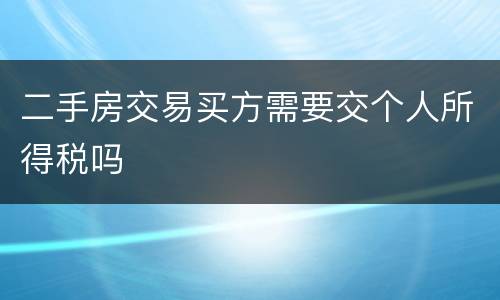 二手房交易买方需要交个人所得税吗