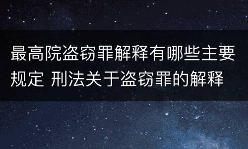 最高院盗窃罪解释有哪些主要规定 刑法关于盗窃罪的解释