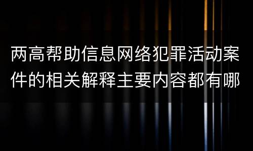两高帮助信息网络犯罪活动案件的相关解释主要内容都有哪些