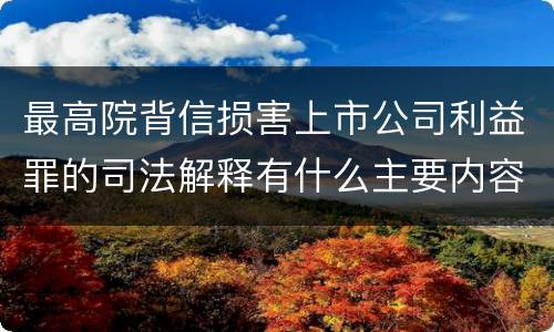 最高院背信损害上市公司利益罪的司法解释有什么主要内容