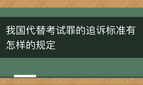 我国代替考试罪的追诉标准有怎样的规定