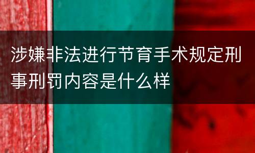 涉嫌非法进行节育手术规定刑事刑罚内容是什么样