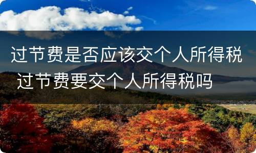 过节费是否应该交个人所得税 过节费要交个人所得税吗
