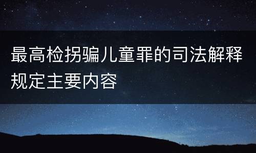 最高检拐骗儿童罪的司法解释规定主要内容