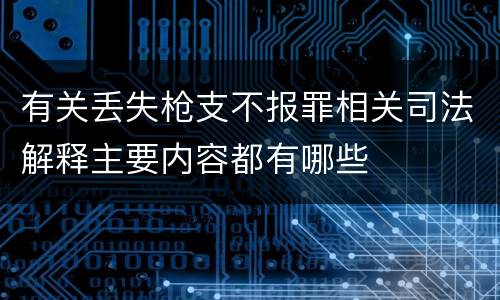 有关丢失枪支不报罪相关司法解释主要内容都有哪些