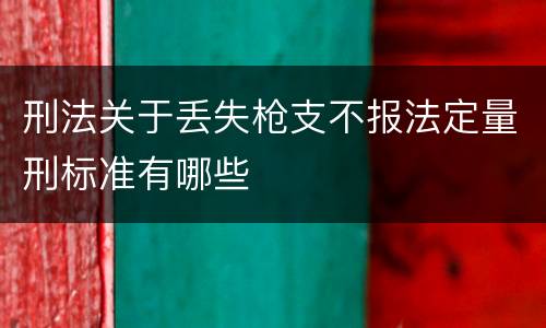 刑法关于丢失枪支不报法定量刑标准有哪些