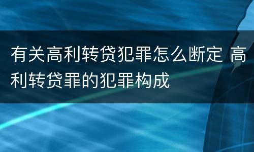有关高利转贷犯罪怎么断定 高利转贷罪的犯罪构成