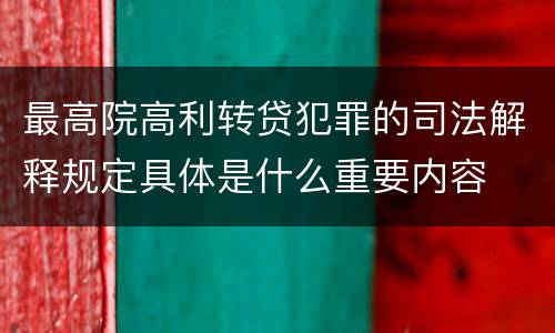 最高院高利转贷犯罪的司法解释规定具体是什么重要内容