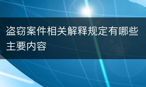 盗窃案件相关解释规定有哪些主要内容
