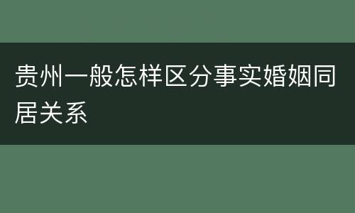 贵州一般怎样区分事实婚姻同居关系