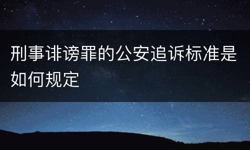 刑事诽谤罪的公安追诉标准是如何规定